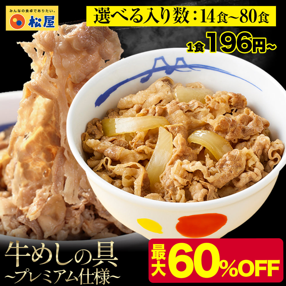 【最大60％OFF！】牛めしの具（プレミアム仕様）14/22/34/40/60/80食