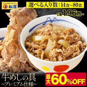 【最大60％OFF！】牛めしの具（プレミアム仕様）14/22/34/40/60/80食