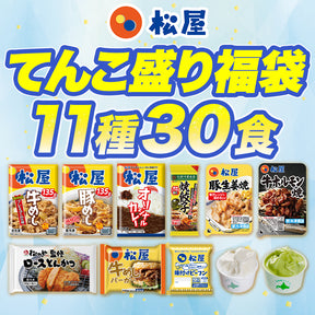 【単品合計価格16,890円→6,680円】てんこもり福袋 超特大ボリューム11種30食 おまけ付！