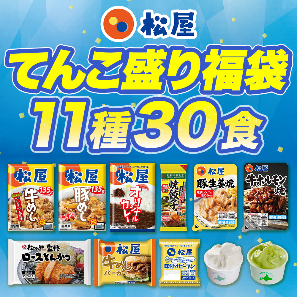 【単品合計価格16,890円→6,680円】てんこもり福袋 超特大ボリューム11種30食 おまけ付！