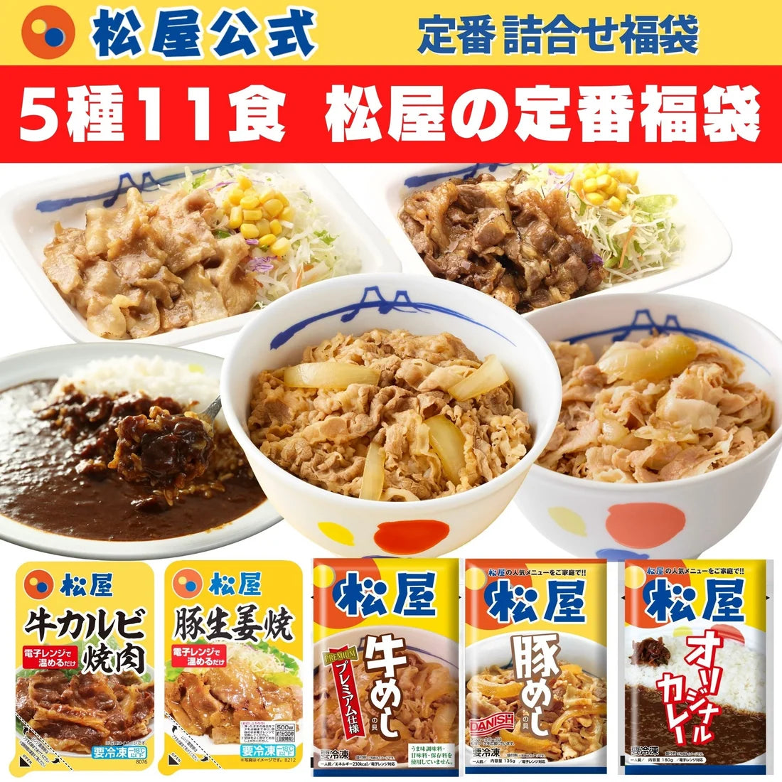 松屋の定番福袋 5種11食