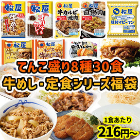 【単品合計価格14,530円→6,480円】てんこ盛り8種30食 牛めし・定食シリーズ福袋