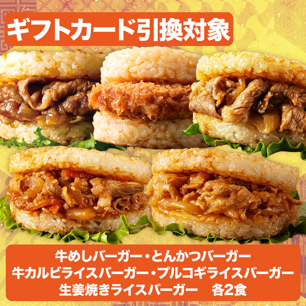 【引換対象品】ライスバーガー5種セット