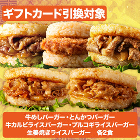 【引換対象品】ライスバーガー5種セット