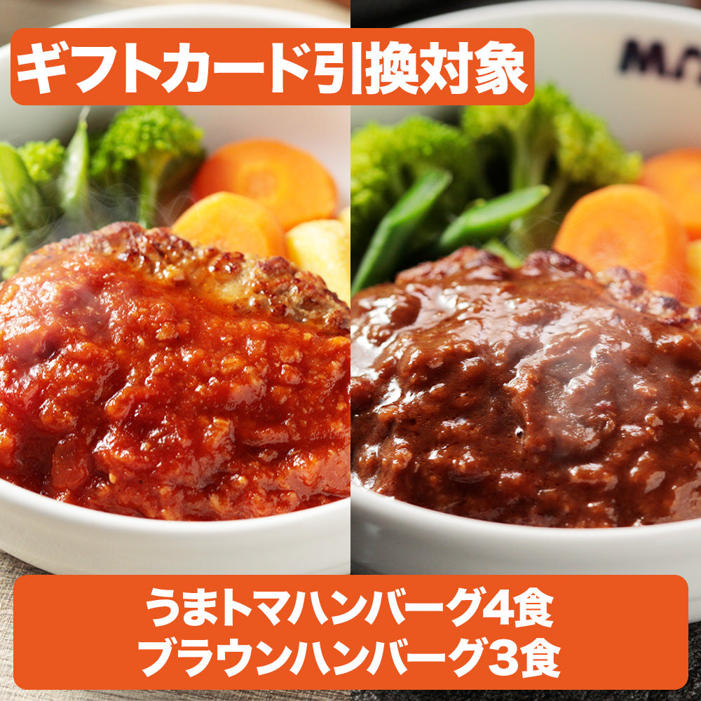 【引換対象品】うまトマハンバーグ4食とブラウンハンバーグ3食