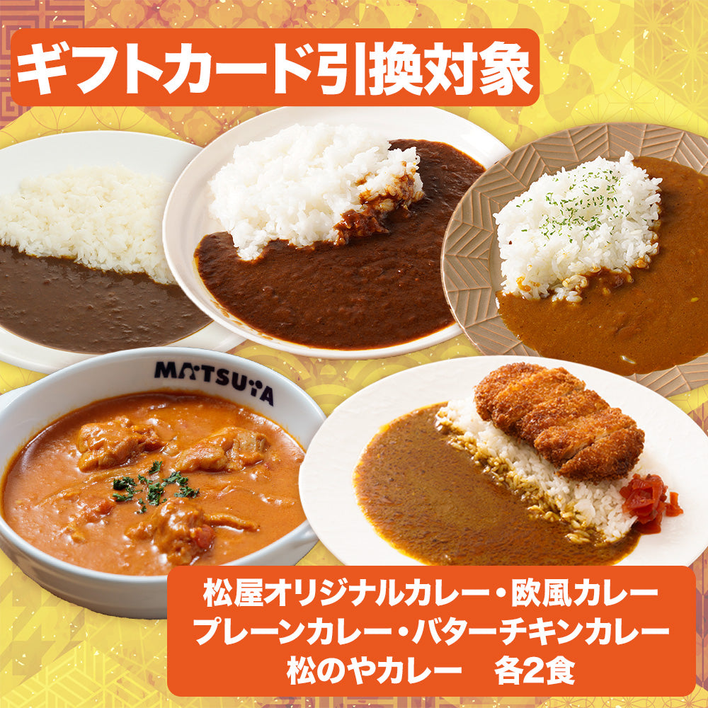 【引換対象品】カレー5種(オリカレ、欧風、プレーン、バタチキ、松のやカレー)各2個セット