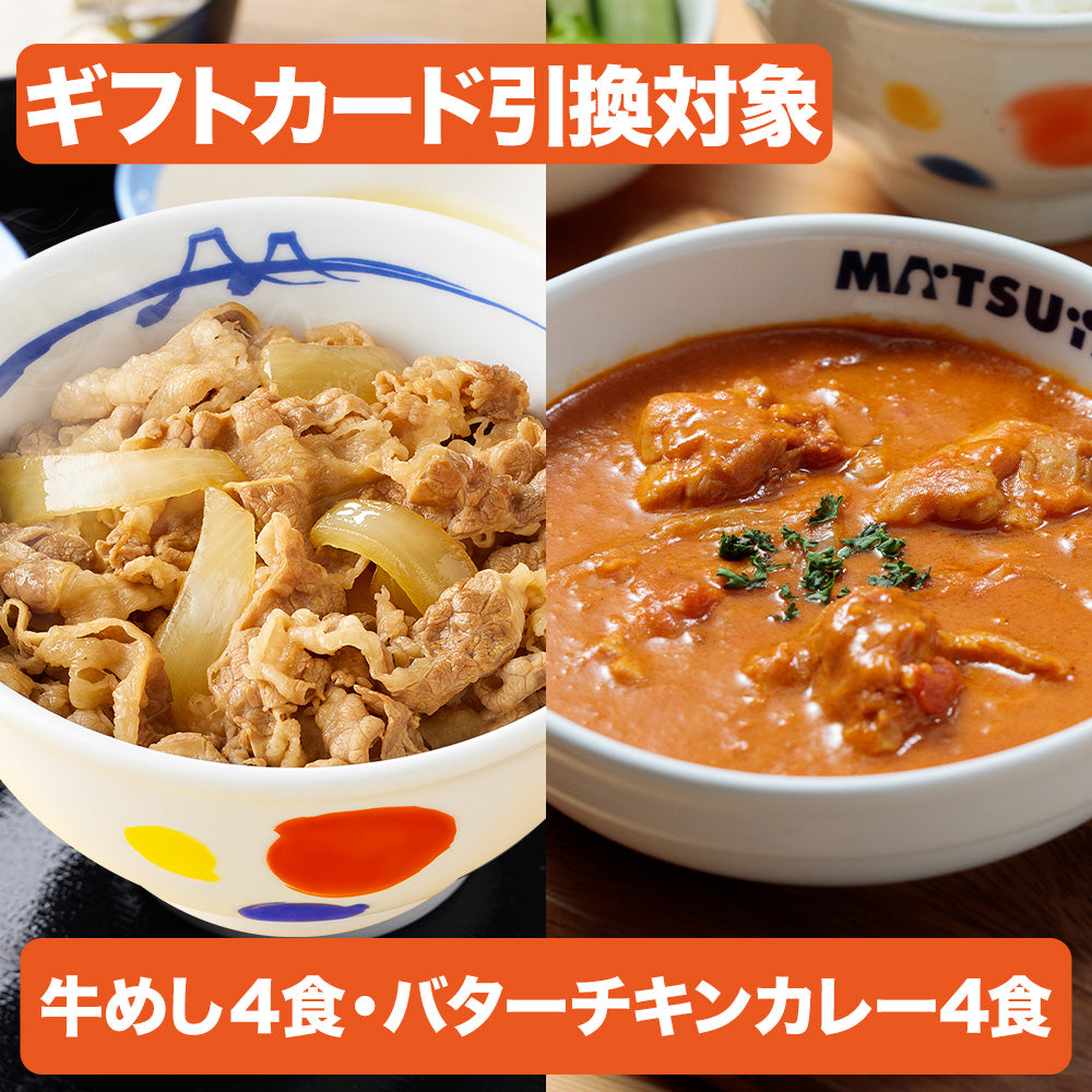 【引換対象品】牛めし4個とバタチキ4個