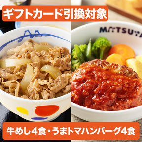【引換対象品】牛めし4個とうまトマ4個