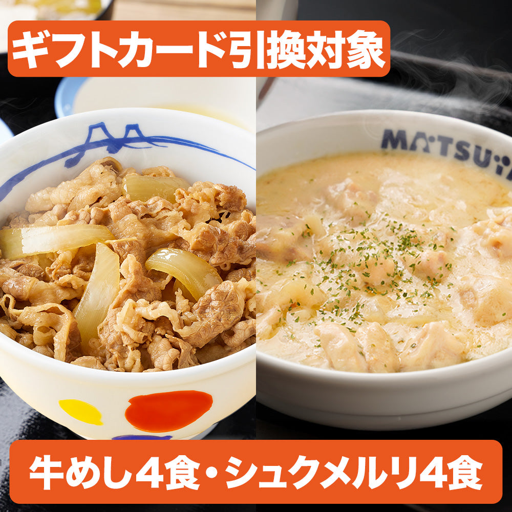 【引換対象品】牛めし4個とシュクメルリ4個