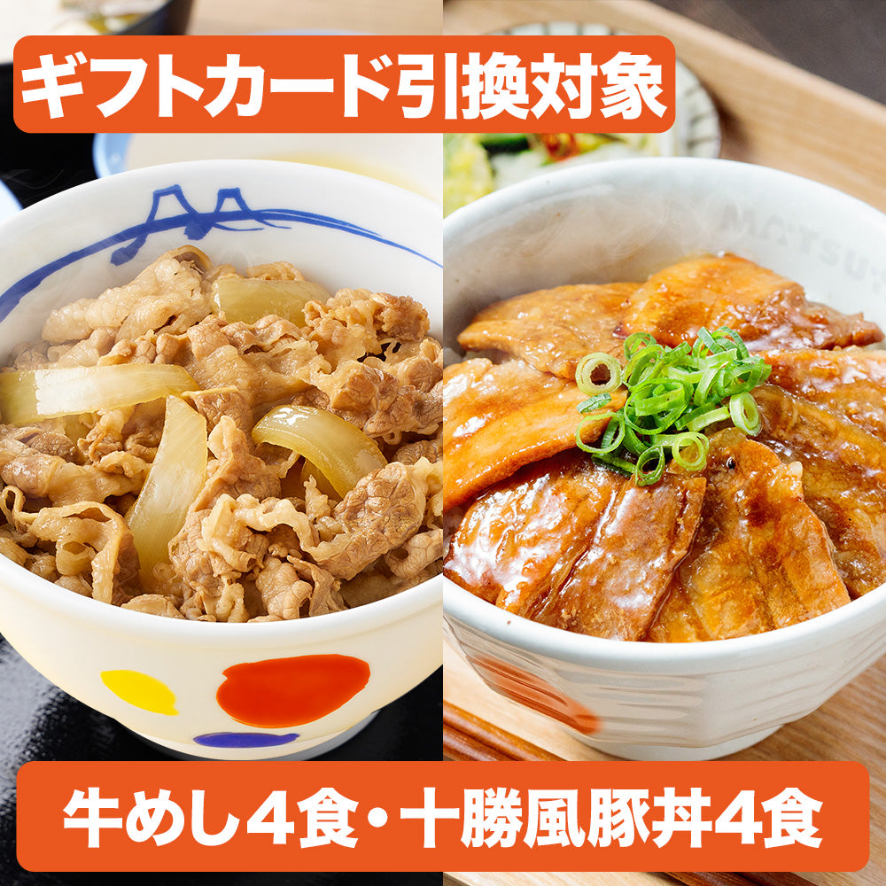 【引換対象品】牛めし4個と十勝風豚丼4個