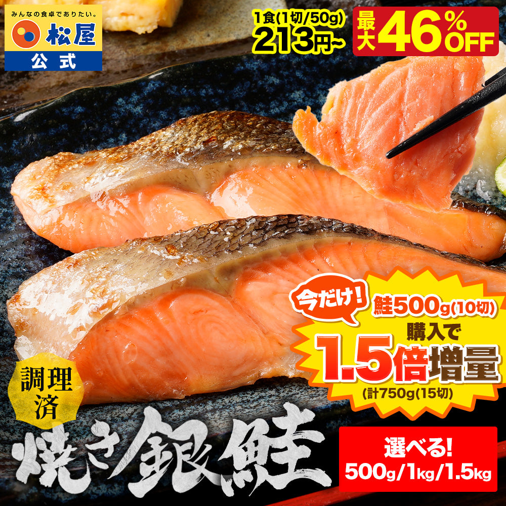 【鮭500g~1.5kg/1切50g【9/24~11/30】の注文限定！鮭10食の価格で15食お届け！】最大46%OFF！焼き銀鮭 10/20/30食