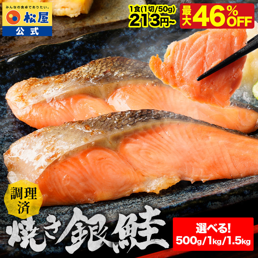 【鮭500g~1.5kg/1切50g】最大46%OFF！焼き銀鮭 10/20/30食