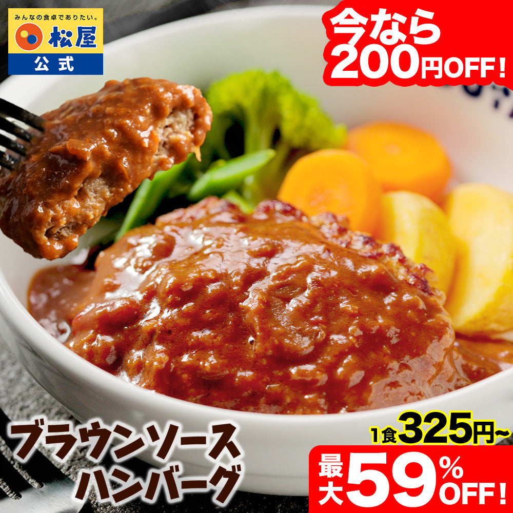 【今だけ特別価格！最大59％OFF！】ブラウンソースハンバーグ　4/9/12/16/24食