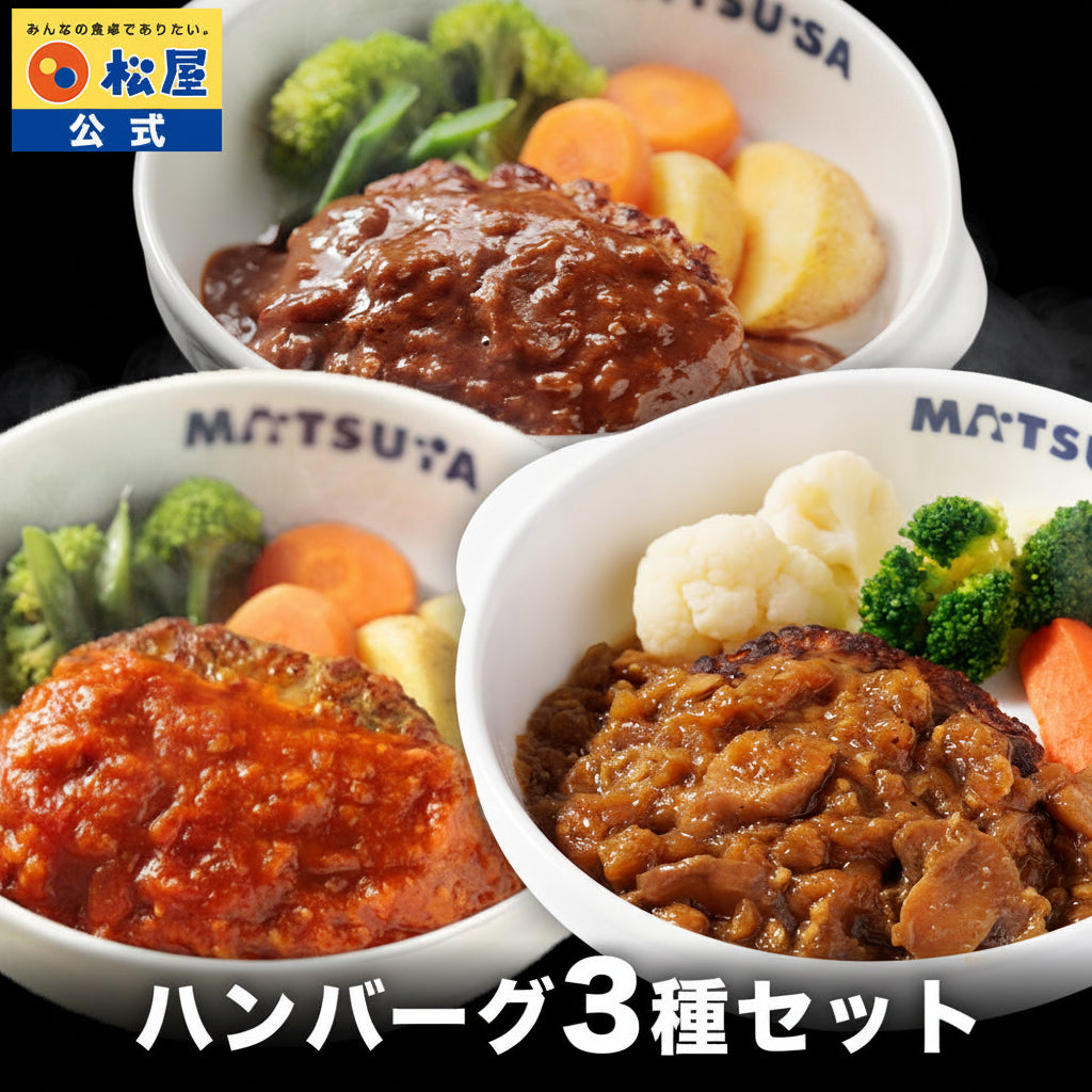 ハンバーグ 3種 セット (うまトマ ブラウン シャリアピン) 15食