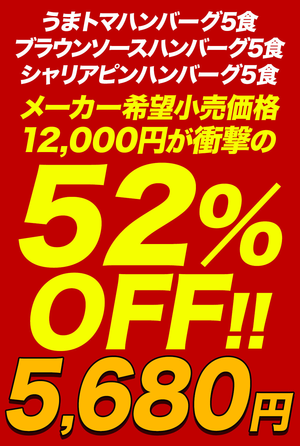 【衝撃の最大52％OFF！】 ハンバーグ 3種 セット (うまトマ ブラウン シャリアピン) 9/15食