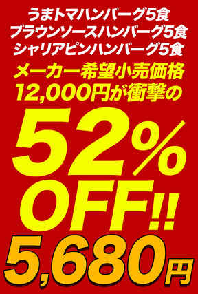 【衝撃の最大52％OFF！】 ハンバーグ 3種 セット (うまトマ ブラウン シャリアピン) 9/15食