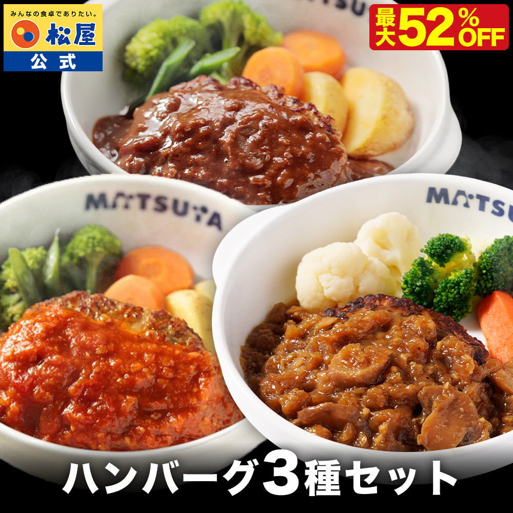 【衝撃の最大52％OFF！】 ハンバーグ 3種 セット (うまトマ ブラウン シャリアピン) 9/15食