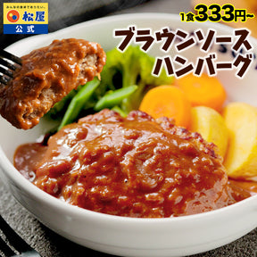 ブラウンハンバーグ　4/9/12/16/24食