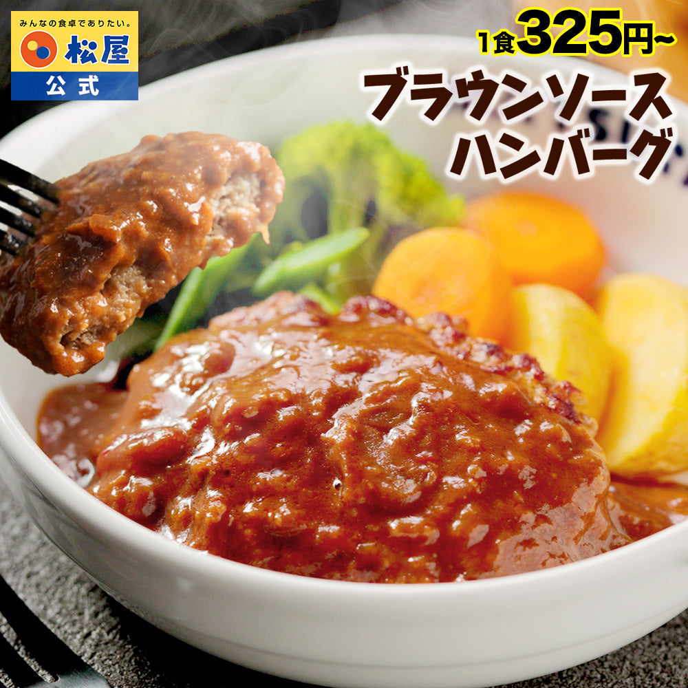 【今だけ特別価格！最大59％OFF！】ブラウンソースハンバーグ　4/9/12/16/24食