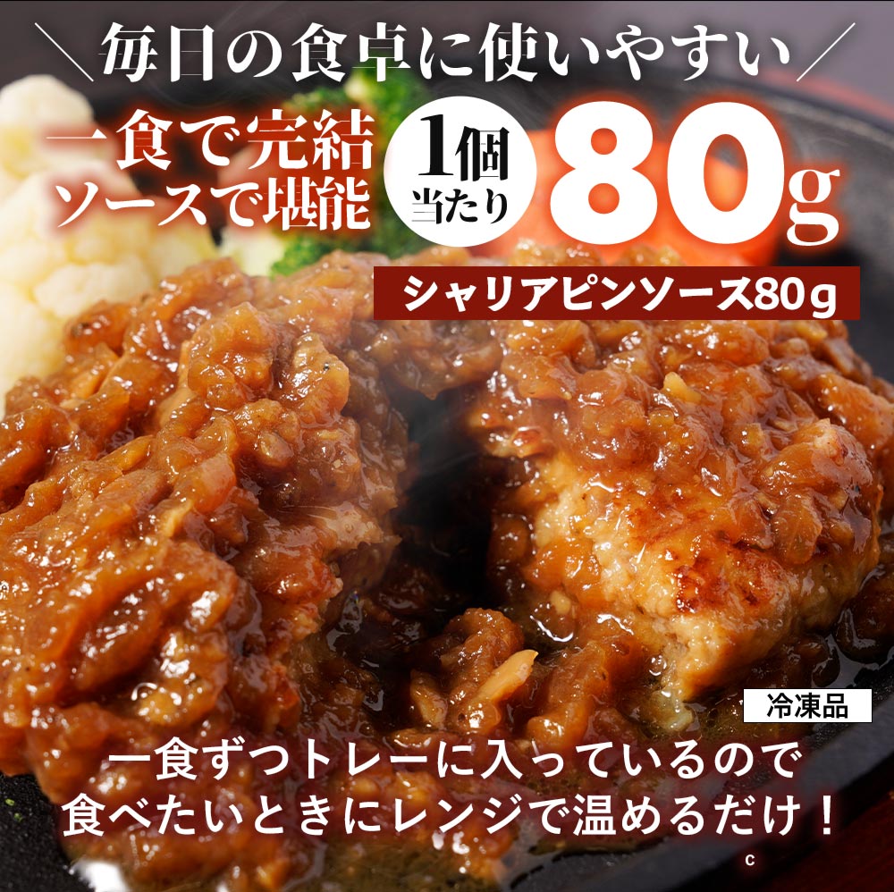シャリアピンハンバーグ　1食