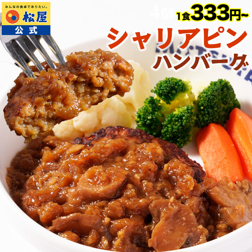 【衝撃の最大58％OFF！】 シャリアピンハンバーグ　4/9/12/16/24食