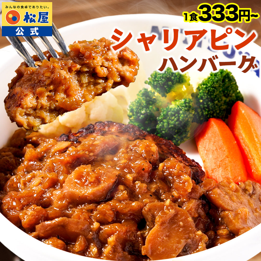 【衝撃の最大58％OFF！】 シャリアピンハンバーグ　4/9/12/16/24食
