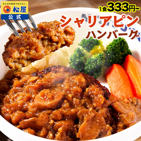【衝撃の最大58％OFF！】 シャリアピンハンバーグ　4/9/12/16/24食