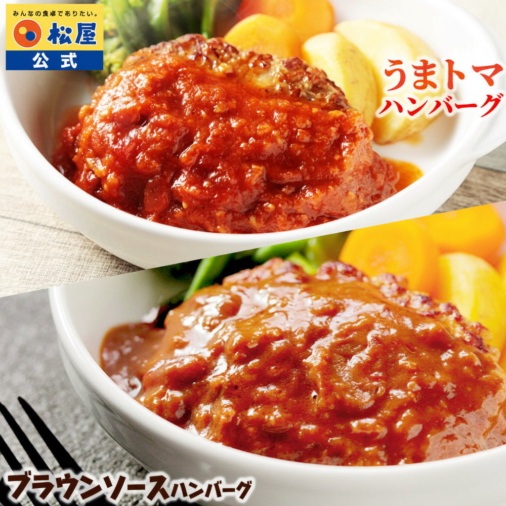 うまトマハンバーグ4食＆ブラウンソースハンバーグ4食　計8食 セット