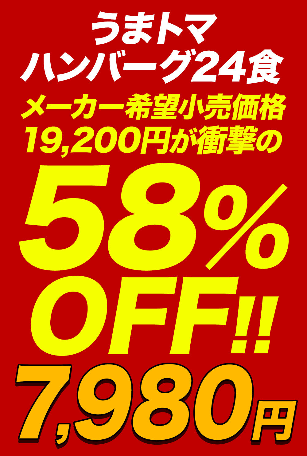 【衝撃の最大58％OFF！】うまトマハンバーグ　4/9/12/16/24食