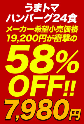 【衝撃の最大58％OFF！】うまトマハンバーグ　4/9/12/16/24食