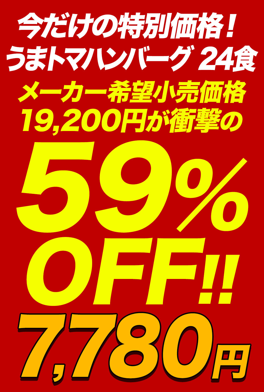 【今だけ特別価格！最大59％OFF！】うまトマハンバーグ　4/9/12/16/24食