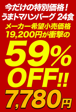 【今だけ特別価格！最大59％OFF！】うまトマハンバーグ　4/9/12/16/24食