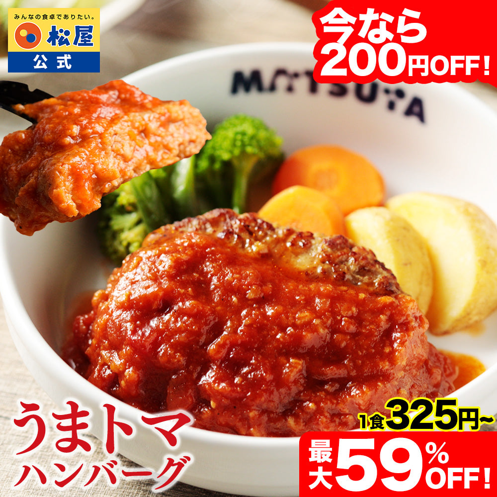 【今だけ特別価格！衝撃の最大59％OFF！】うまトマハンバーグ　4/9/12/16/24食