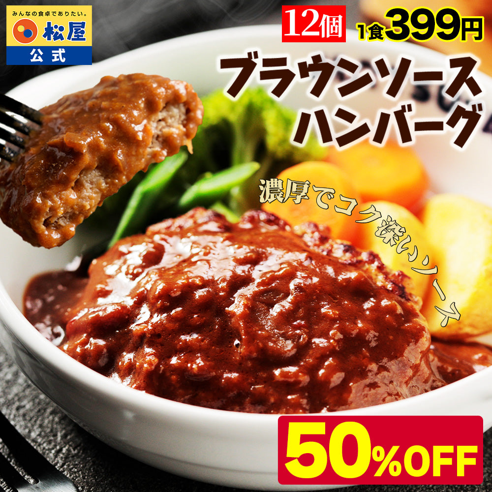 ブラウンハンバーグ　4/9/12/16/24食