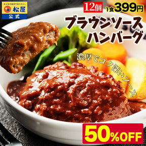 ブラウンハンバーグ　4/9/12/16/24食