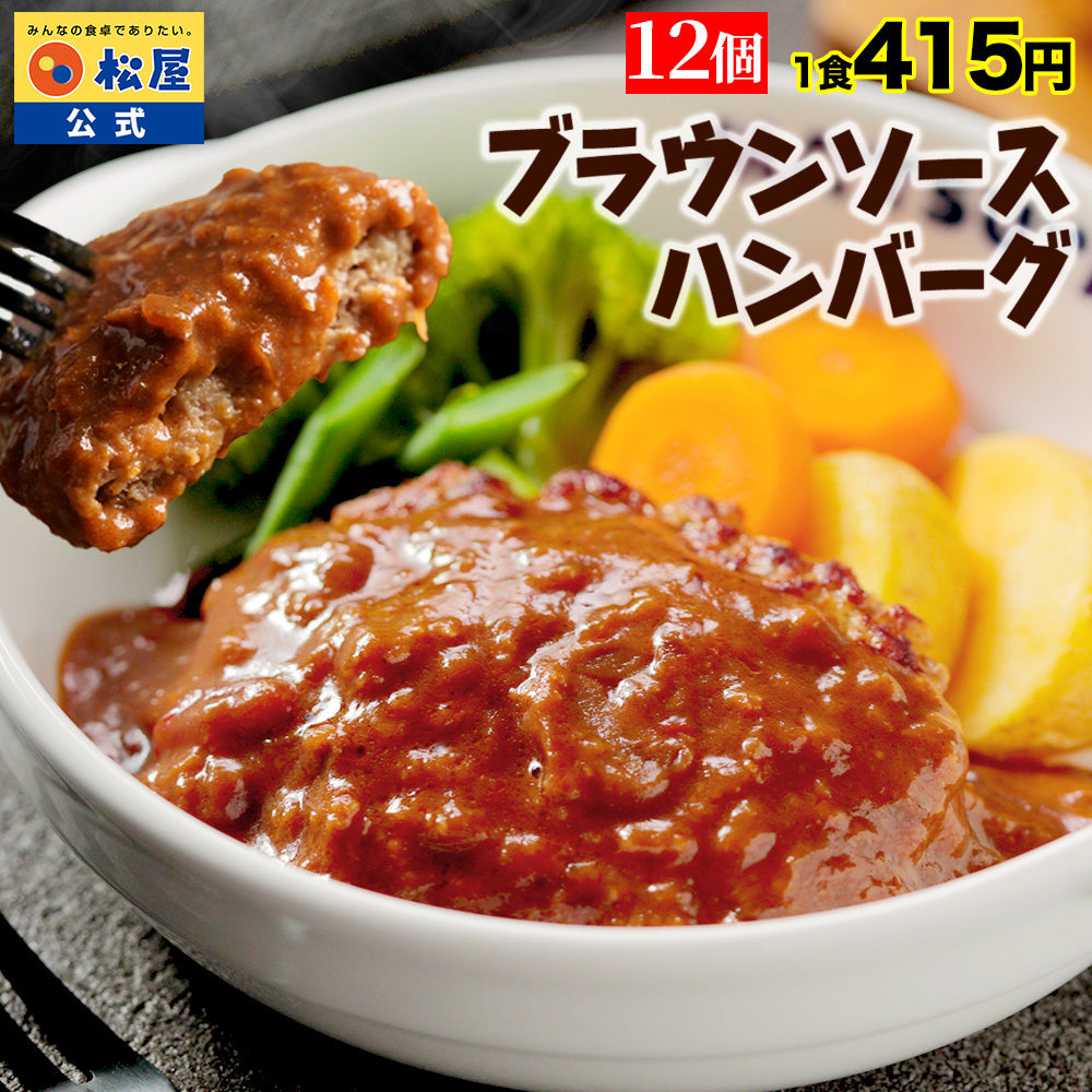 ブラウンハンバーグ　4/9/12/16/24食