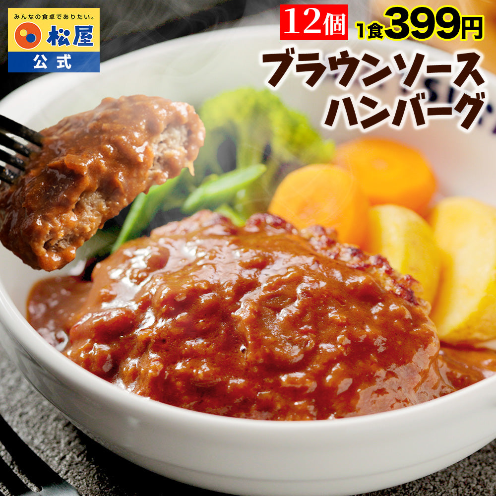 【今だけ特別価格！最大59％OFF！】ブラウンソースハンバーグ　4/9/12/16/24食