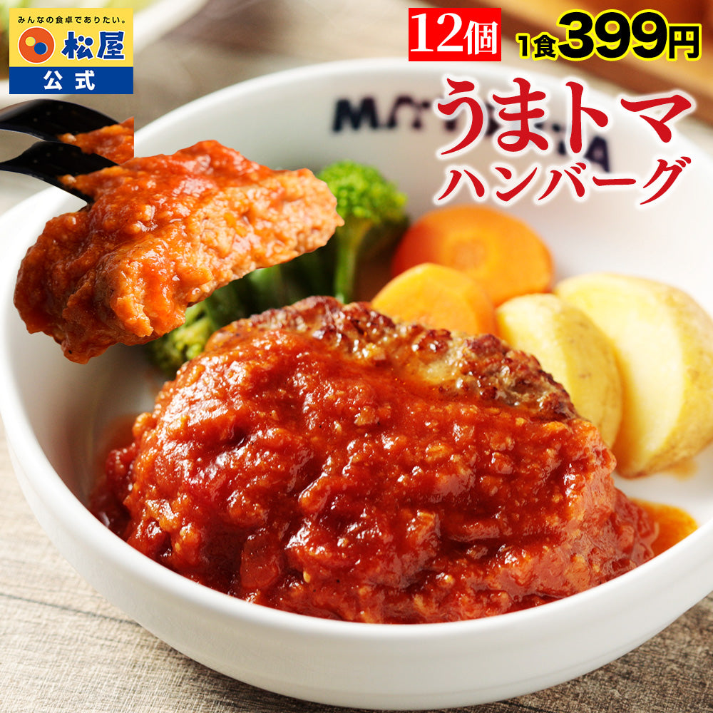 【今だけ特別価格！最大59％OFF！】うまトマハンバーグ　4/9/12/16/24食
