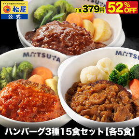 【衝撃の最大52％OFF！】 ハンバーグ 3種 セット (うまトマ ブラウン シャリアピン) 9/15食