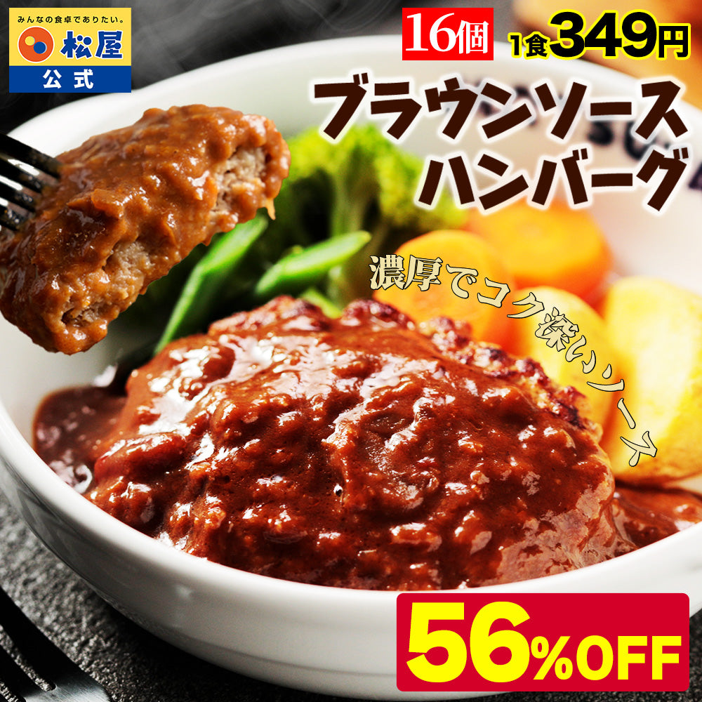 ブラウンハンバーグ　4/9/12/16/24食