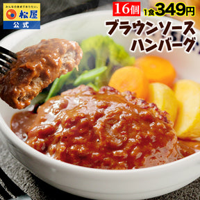 【今だけ特別価格！最大59％OFF！】ブラウンソースハンバーグ　4/9/12/16/24食