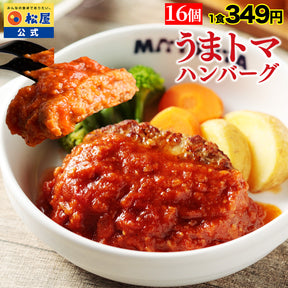 【今だけ特別価格！最大59％OFF！】うまトマハンバーグ　4/9/12/16/24食