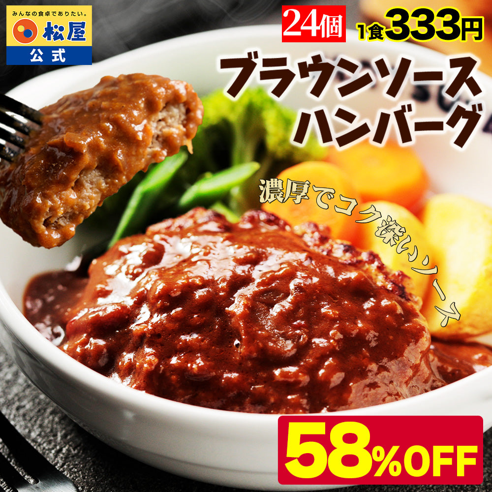 ブラウンハンバーグ　4/9/12/16/24食