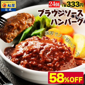 ブラウンハンバーグ　4/9/12/16/24食