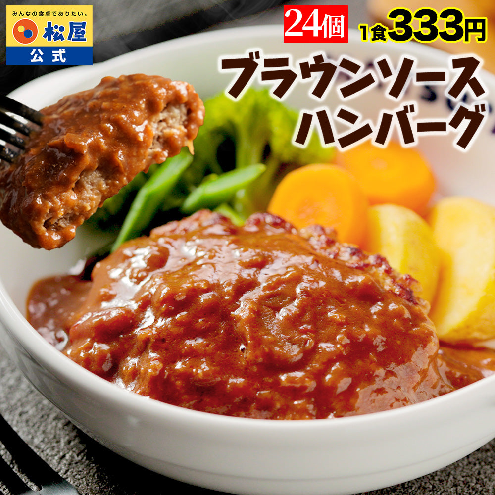 ブラウンハンバーグ　4/9/12/16/24食