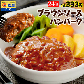 ブラウンハンバーグ　4/9/12/16/24食