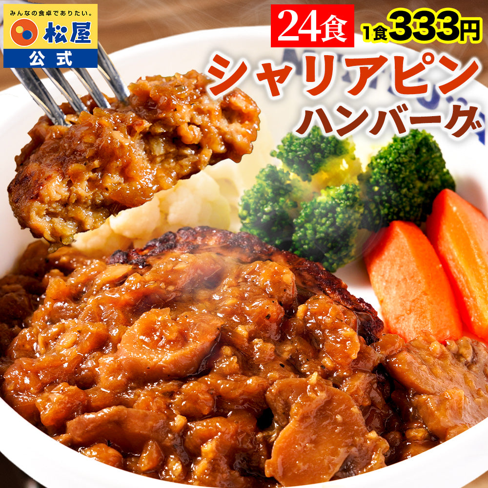 【衝撃の最大58％OFF！】 シャリアピンハンバーグ　4/9/12/16/24食