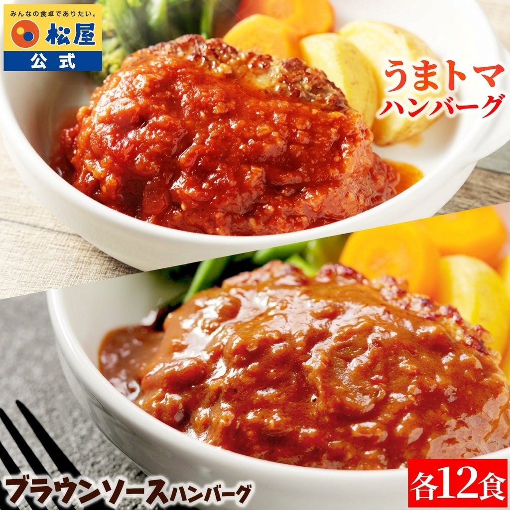 うまトマハンバーグ＆ブラウンソースハンバーグセット　各12食　計24食