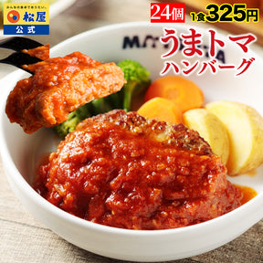 【今だけ特別価格！最大59％OFF！】うまトマハンバーグ　4/9/12/16/24食