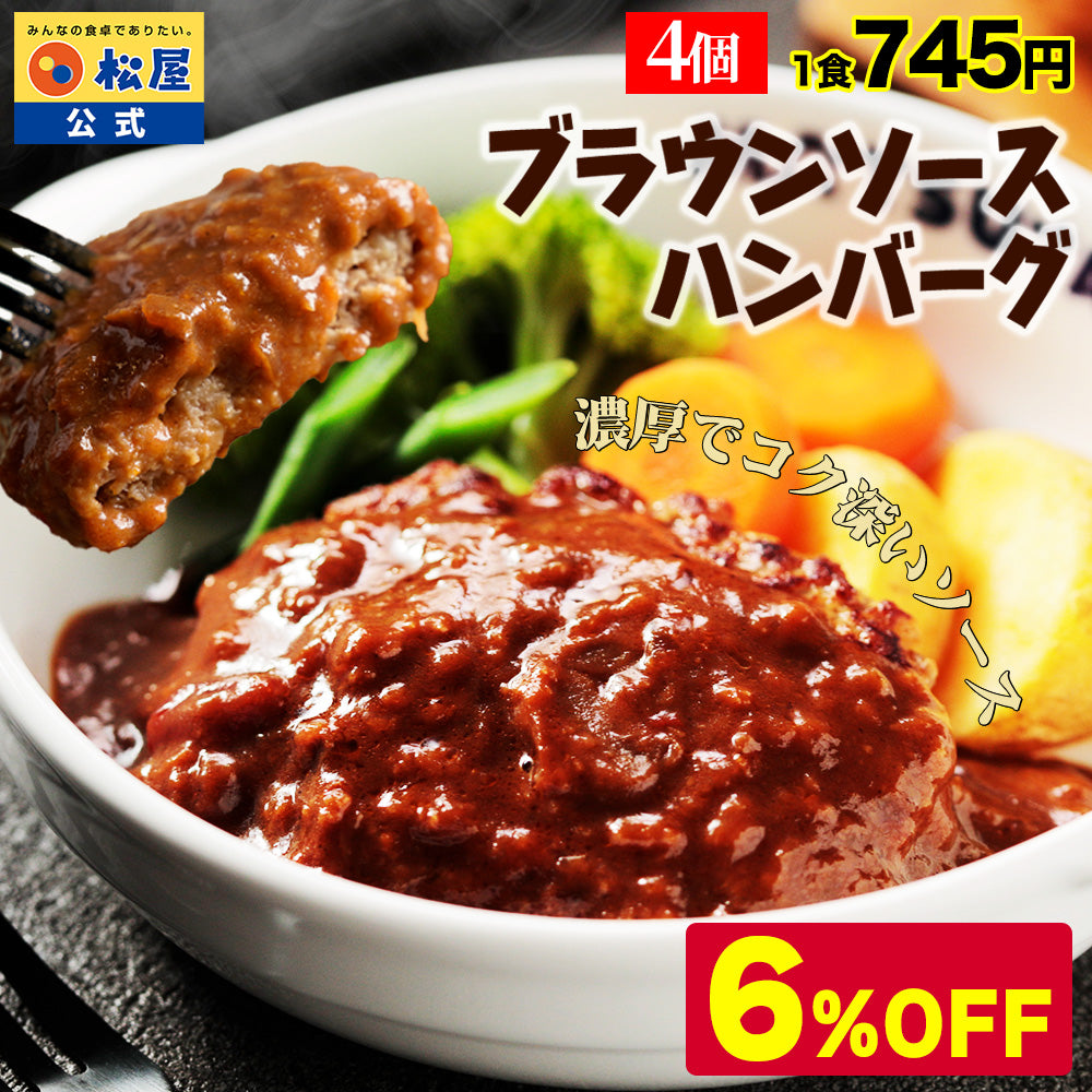 ブラウンハンバーグ　4/9/12/16/24食